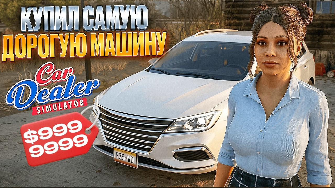 КУПИЛ САМУЮ ДОРОГУЮ МАШИНУ! СКОЛЬКО ДЕНЕГ Я ПОТРАТИЛ? ... ну почти купил Car Dealer Simulator #4