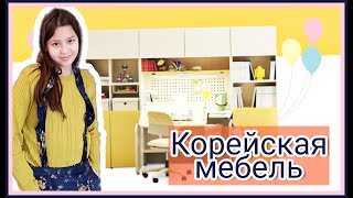 "Умная" корейская мебель. Наши новинки ;)