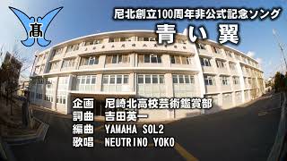 【NEUTRINO YOKO】青い翼【尼北100周年オリジナルソング】