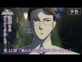 TVアニメ 謎解きはディナーのあとで 第12話 奪われたのは何でございますか 予告映像 TVアニメ 謎解きはディナーのあとで 第12話 奪われたのは何でございますか 予告映像