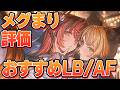 明日評価が更に大幅upする可能性もある『ドレスメグ&まりっぺ』評価する おすすめ指輪、覚醒、アーティファクトなど【グラブル】