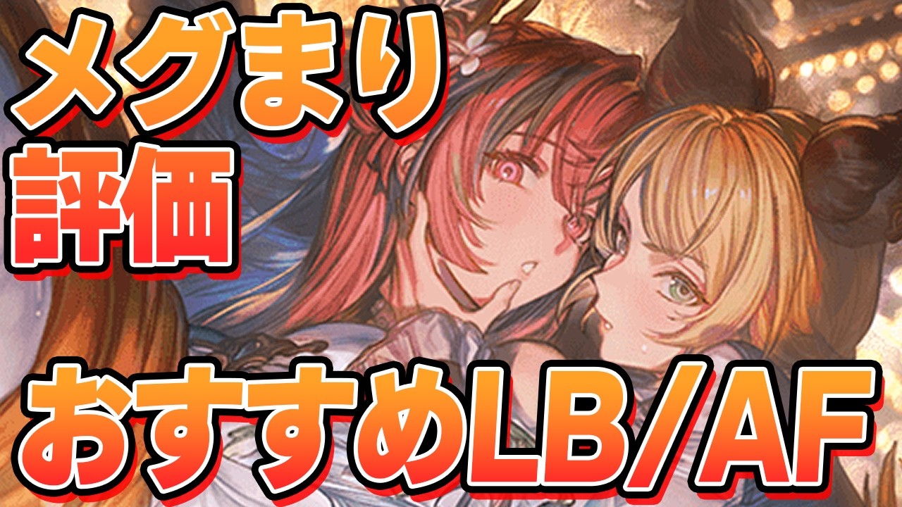 明日評価が更に大幅upする可能性もある『ドレスメグ＆まりっぺ』評価する　おすすめ指輪、覚醒、アーティファクトなど【グラブル】