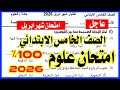 عاجل امتحان علوم شهر ابريل الصف الخامس الابتدائي الترم الثاني 2026