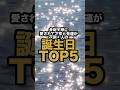 弁財天様に愛される才能と金運の誕生日TOP5