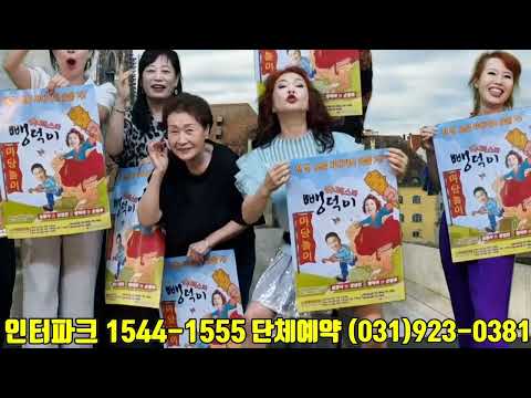 마당놀이 슈퍼스타 뺑덕이  인터파크 티켓 판매(<strong>10월2일</strong> 부터 10월6일 까지 서울 강서스카이 아트홀 에서 만나요)