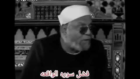 اسمع فضل سوره الواقعه من الشيخ الشعراوي رحمه الله