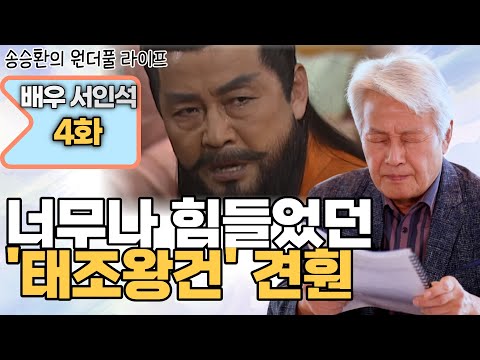 [송승환의 원더풀라이프] 배우 서인석 4화 (너무나 힘들었던 태조왕건 견훤!)