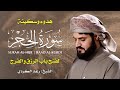 سورة الحجر بصوت يبكي القلوب تلاوة مؤثرة من الشيخ رعد الكردي سورة الحجر بصوت يبكي القلوب تلاوة مؤثرة من الشيخ رعد الكردي