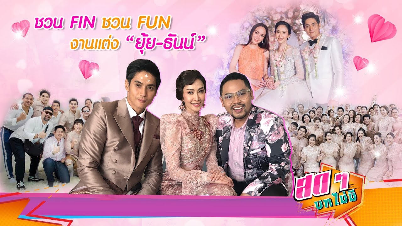 ชวน FIN ชวน FUN งานแต่ง ยุ้ย - ธันน์ | สดๆ บทไม่มี EP.77 | Ch7HD