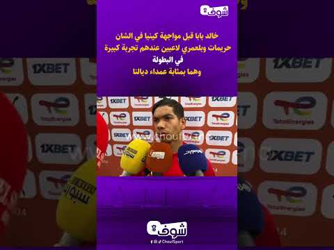 خالد بابا قبل مواجهة كينيا في الشان حريمات وبلعمري لاعبين عندهم تجربة كبيرة في البطولة