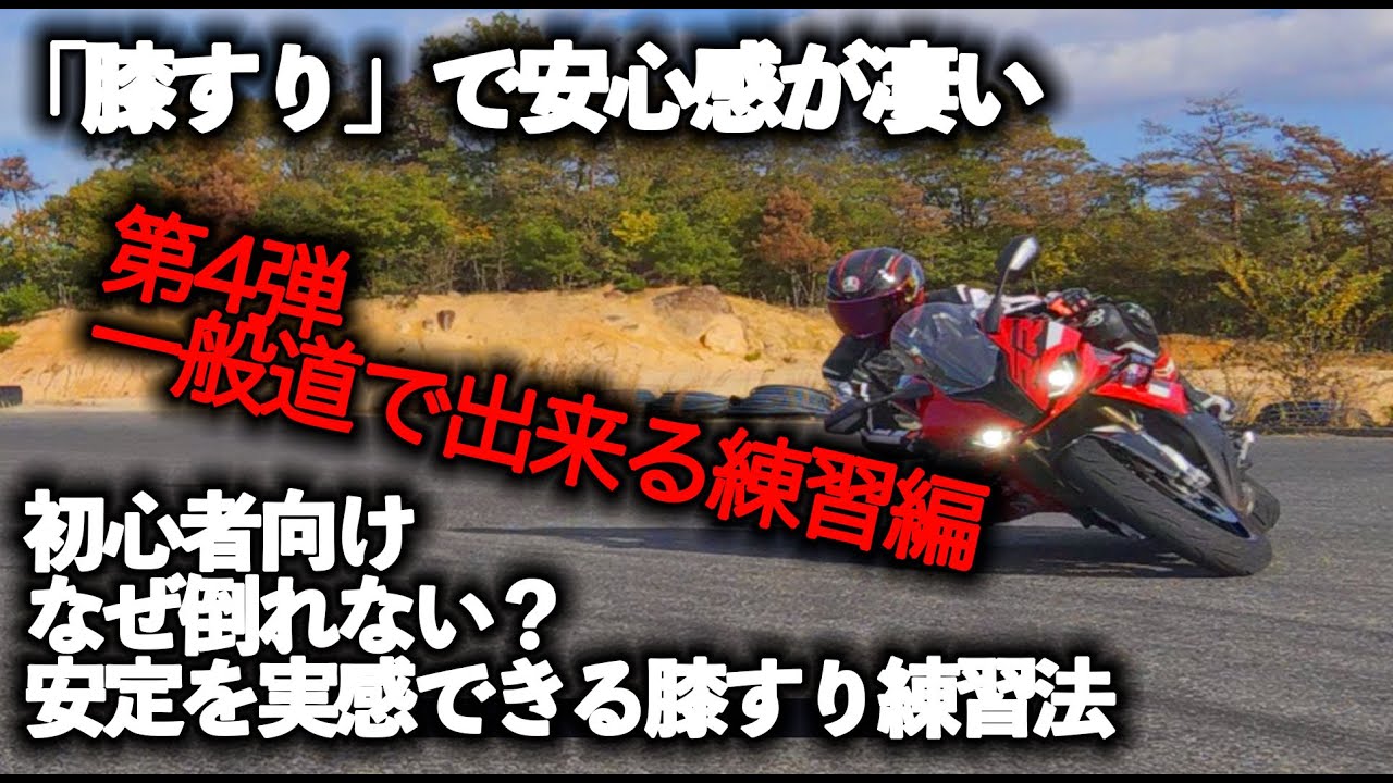 もうコケない！低速でパタンと曲がる【体重移動の真髄】。一般道で安全に「インに入れる癖」をつける練習法【MotoVlog#287】