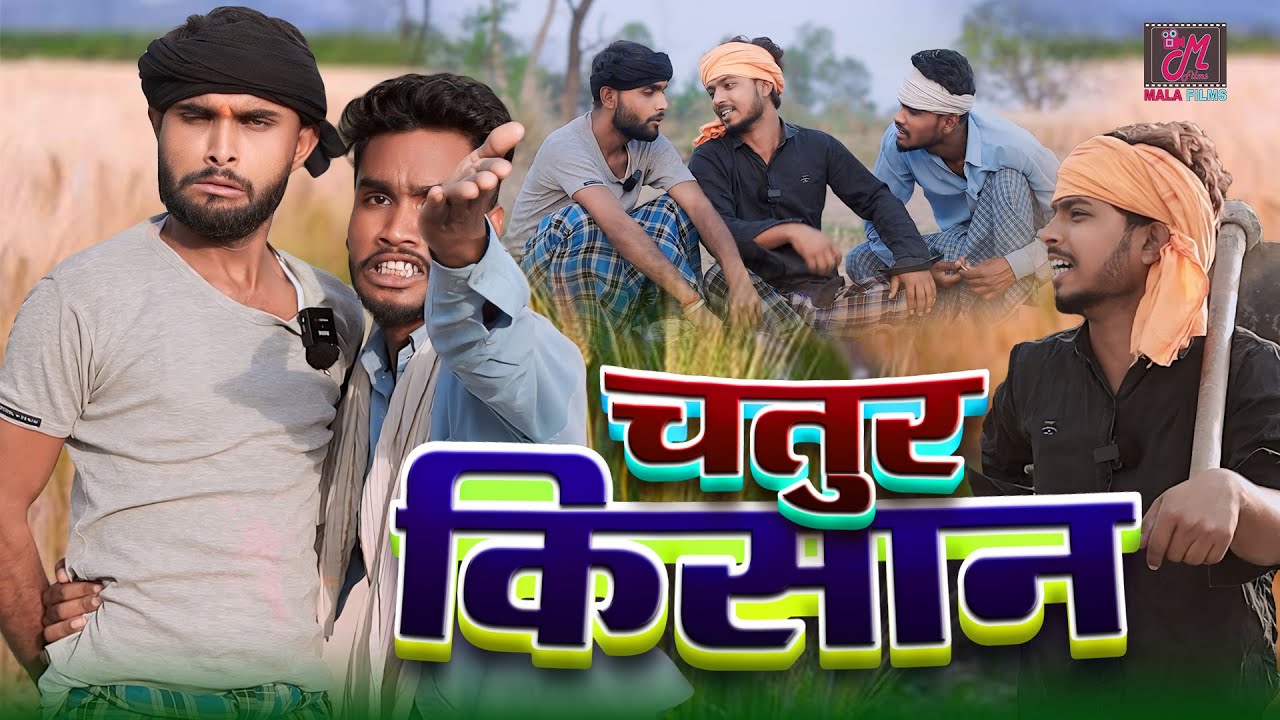 चतुर किसान | 2 Murkh Ka Badla | Kishori Dhelai Kallu Pandit Kaka gajodhar kaka chingi #malafilms
