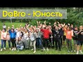 DaBro - Юность | клип 2 отряда