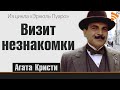 Визит незнакомки. Кристи Агата. Из серии детективных рассказов Эркюль Пуаро. Слушать аудиокнигу