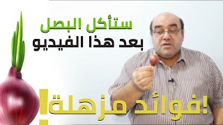 ستاكل البصل بعد هذا الفيديو ! فوائد البصل المزهلة ! اقوى مضاد حيوى طبيعى