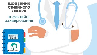 Щоденник сімейного лікаря: клінічні кейси по інфекційним захворюванням