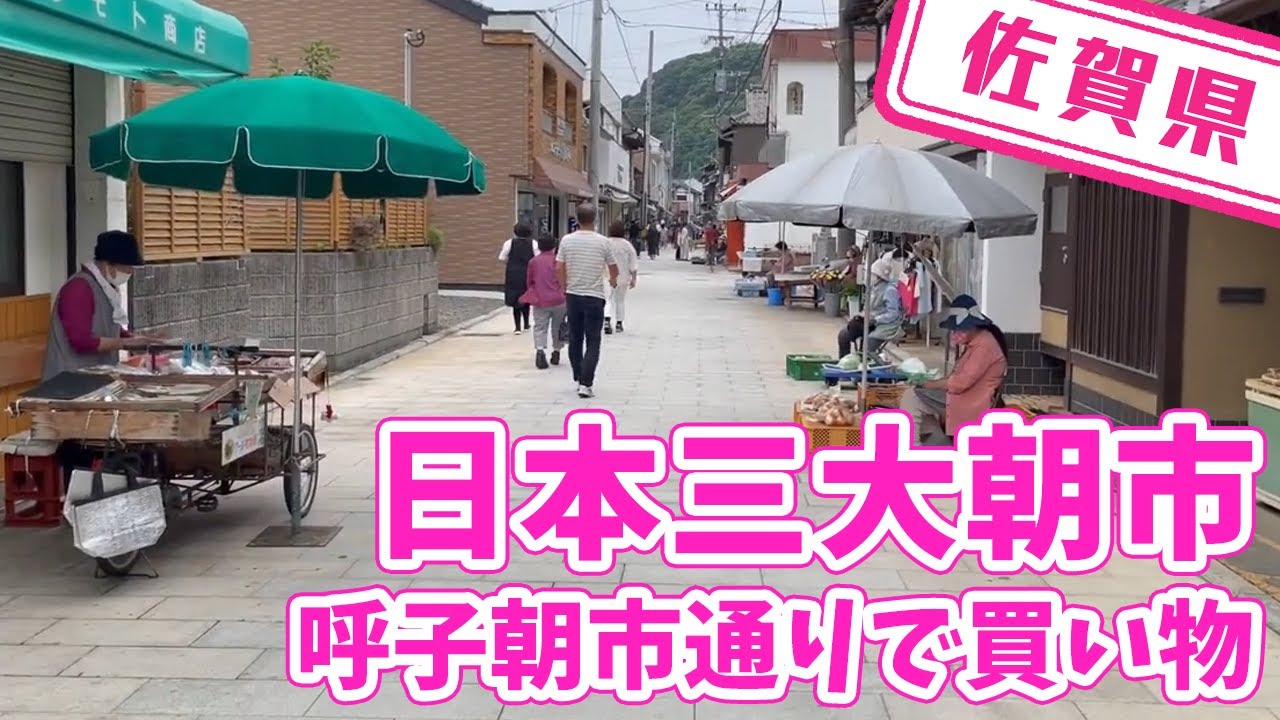 【佐賀県】【日本三大朝市】呼子朝市通りを楽しみました YouTube 【佐賀県】【日本三大朝市】呼子朝市通りを楽しみました YouTube