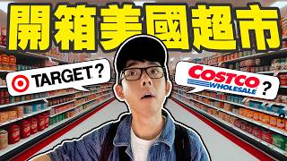 比Costco更受歡迎! 美國大賣場Target爆買6人份烤肉只要$?? 🤩