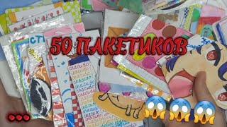 😱50 ПАКЕТИКОВ! 😱😱😱😨😨РАСПАКОВКА БС. новинка 50 пакетиков.... Переезд Бумажек#бумажныесюрпризы