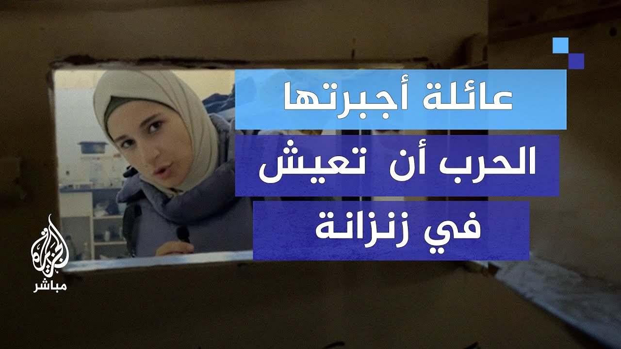 عائلة فلسطينية نازحة تلجأ للعيش في زنزانة