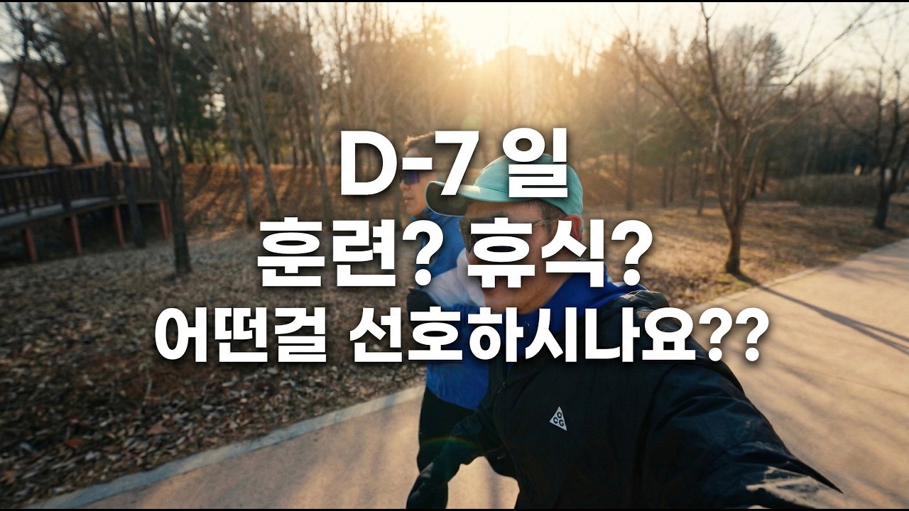 동아마라톤 D -7 일!! 여러분들은 일주일 동안 어떤 루틴을 이어가시나요?? / 5년차 싱글 주자의 루틴을 들어봤습니다.