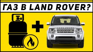 Лучший двигатель Land Rover | Газовое оборудование в моторе 4.2 supercharged | Чип тюннинг 3.6дизель