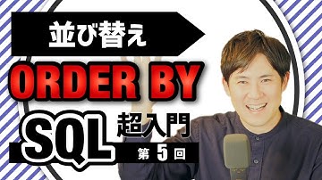 【SQL超入門講座】05.ORDER BY｜データの並び替える方法
