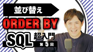 【SQL超入門講座】05.ORDER BY｜データの並び替え