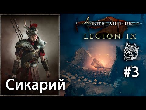 Видео: Спасение торговца от дезертиров  #3| Сикарий [King Arthur: Legion IX] прохождение (КОШМАР)