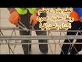 تعلم بدون معلم ربط حديد العمود البناء باحترافية كبيرة تعلم بدون معلم ربط حديد العمود البناء باحترافية كبيرة