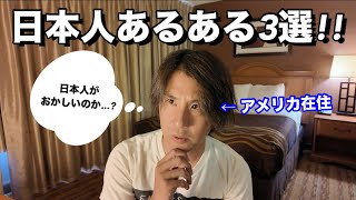 I'll talk about three strange things that Japanese people