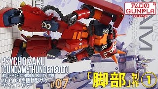 ガンプラ 「MG 高機動型ザク サイコ・ザク PSYCHO ZAKU Ver.Ka (GUNDAM THUNDERBOLT版)」#07脚部制作① / サイコザク 機動戦士ガンダムサンダーボルト