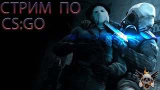 CS:GO | SOURCE2 ЧИСТО ЧИЛИМ | РОЗЫГРЫШ СКИНА