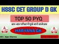 HARYANA GK TOP 50 PYQ | HARYANA GK FOR HSSC GROUP D EXAM | HARYANA GK BY AJAY SHARMA