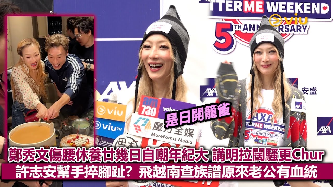 ✨足本訪問：👸🏻鄭秀文傷腰休養廿幾日自嘲年紀大🥹講明拉闊騷更Chur🔥許志安幫手捽腳趾❓飛越南查族譜原來老公有血統😛｜Viu1現場實況