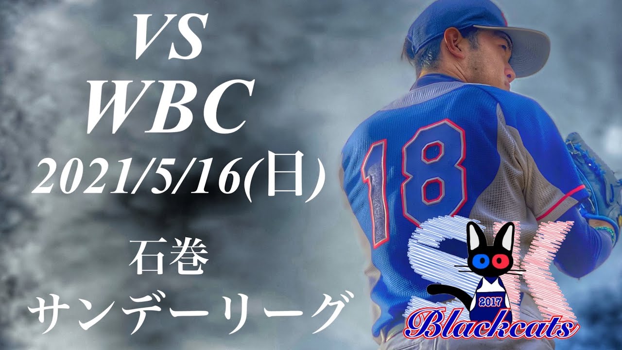 サンデーリーグ Vs Wbc 21 05 16 Youtube