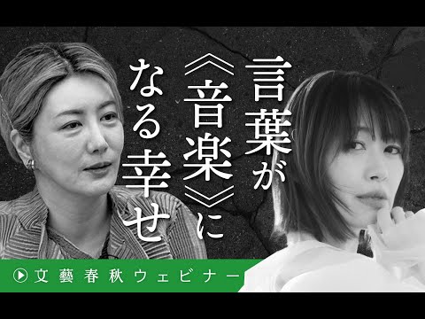 【冒頭30分】中野信子×坂本美雨「言葉が《音楽》になる幸せ」