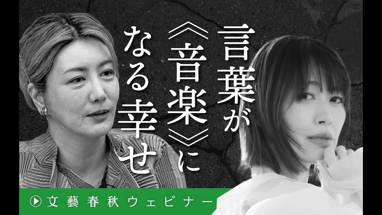 【冒頭30分】中野信子×坂本美雨「言葉が《音楽》になる幸せ」