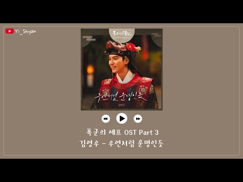 韓繁中字 金英宇 김영우 像偶然般 又像是命運 우연처럼 운명인듯 暴君的廚師 폭군의 셰프 OST Part 3