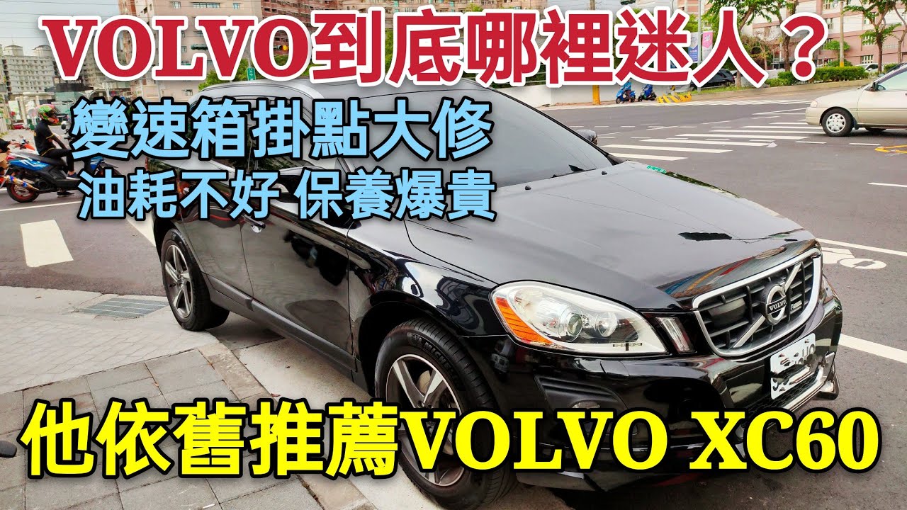 Volvo Xc60變速箱掛點花大錢 車主居然還是大推volvo車 為什麼 Tiguan Touran X5 Youtube