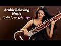       نبض العرب موسيقى عربية أصيلة
