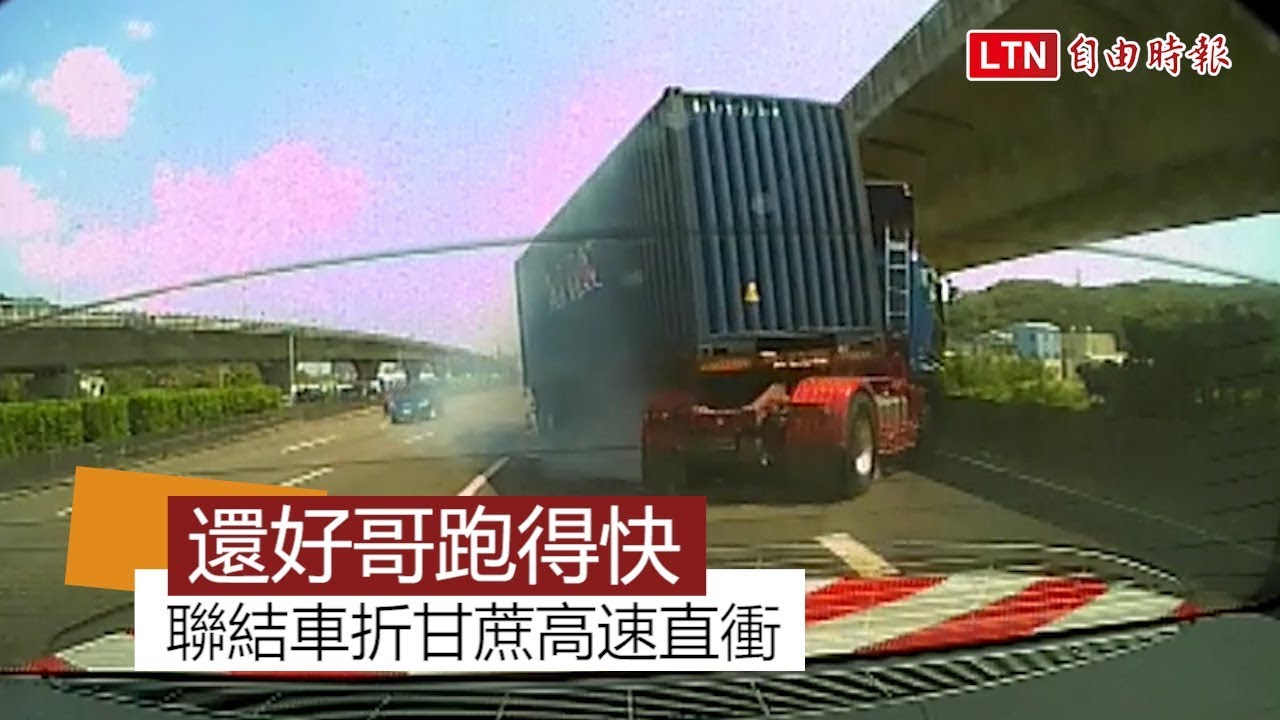 差點沒命 國道警戒護故障車聯結車高速衝過來 Youtube