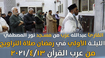 اليوم الأول من عرب القرآن صلاة التراويح  (القارئ عبدالله عزب)
