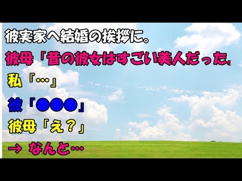 【スカッとする話】彼実家へ結婚の挨拶に。彼母「昔の彼女はすごい美人だった。あっちがよかった」私『…』彼『こいつはなぁ…』彼母「え？」 → なんと…