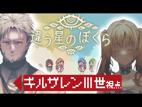 【 違う星のぼくら 】推し活あるいは...【 理原ひなり / ギルザレンIII世視点】#メイ吸ゲーム