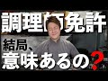 【真実】実は調理師免許持っていませんでした。だから取りました！この本さえあれば大丈夫！１冊の本だけで調理師資格を取得した３０代後半のおじさんが語ります。【マンガでわかる調理師試験】【調理師技術技能】