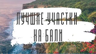 Бали Лучшие участки на первой линии для инвестиций бизнеса и строительства недвижимости
