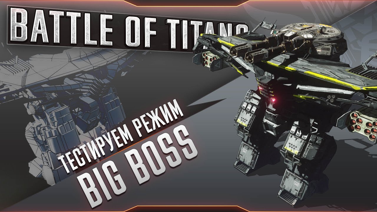 🔴 BATTLE OF TITANS ● Squadron 104 ● Тестируем режим BIG BOSS ● Ламповый стрим