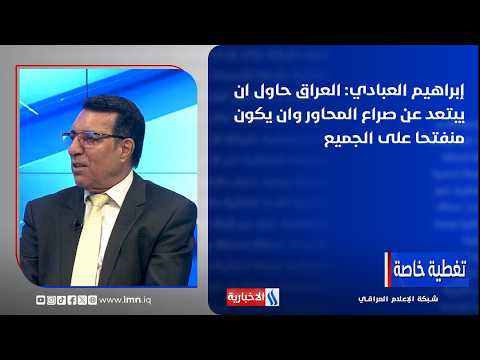 Ibrahim Al-Abadi: Iraq has attempted to distance itself from regional power struggles and remain ...