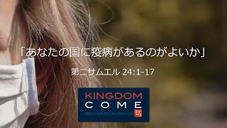 「あなたの国に疫病があるのがよいか」第二サムエル24:1-17 ―人口調査の陰に隠された罪―